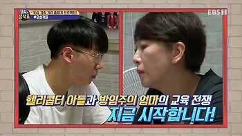[EBS 우리 가족 거리 좁히기 - 부모성적표]헬리콥터 아들과 방임주의 엄마의 교육 전쟁