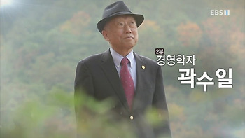 [EBS 특별기획]시대와의 대화 - 2부 경영학자 곽수일