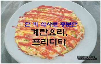 한 끼 식사로 충분한 계란밥 요리 프리디타
