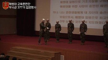 부사관후보생 377기 입영문화제(영상 및 사진)
