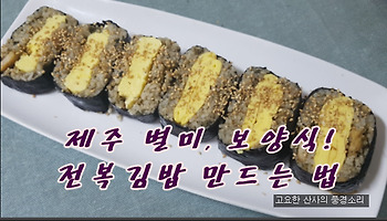 제주 별미,  보양식! 전복 김밥 만드는 법