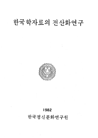 [DH역사] 한국학자료의 전산화 연구 논문집 - 한국정신문화연구원, 1982년