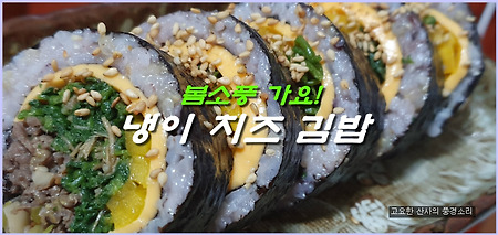 봄 소풍 도시락! 치즈 냉이 김밥