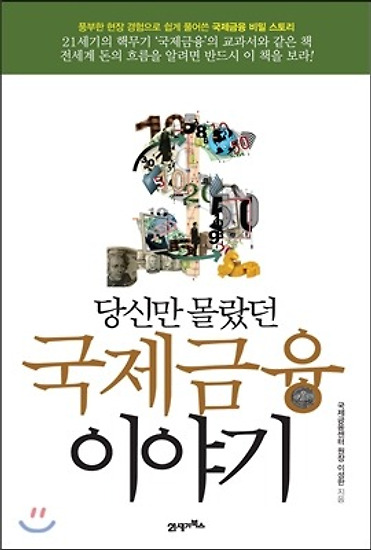 당신만 몰랐던 '국제금융 이야기'