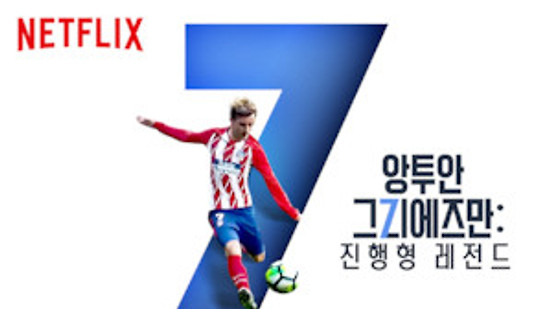 지금은 메날두 시대 아닌 그리에즈만 시대! <앙투안 그리에즈만: 진행형 레전드>