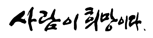 학교가 기르겠다는 ‘민주시민’이란 어떤 모습일까?