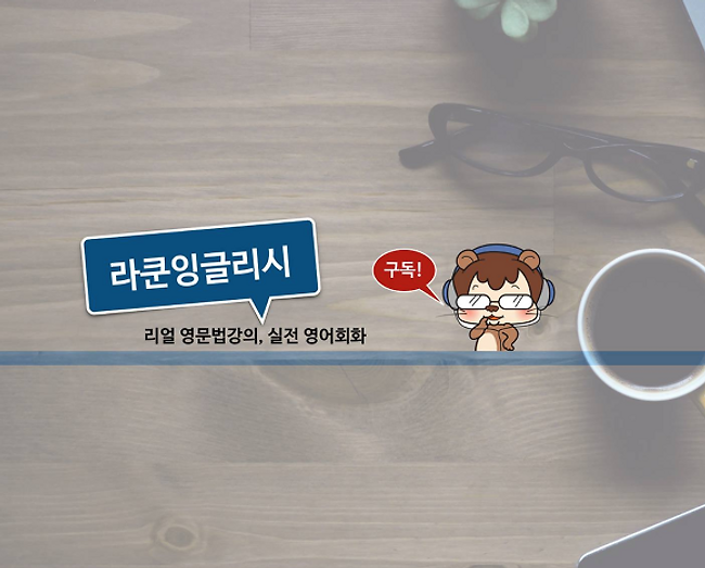 라쿤잉글리시 YouTube 많이 구독해주세요.