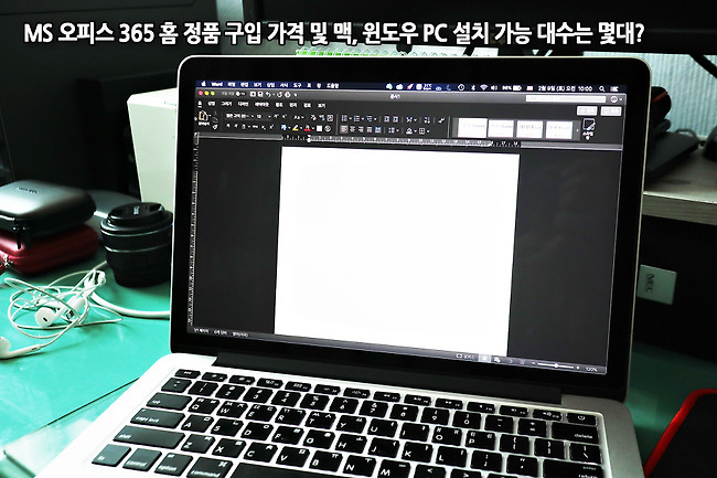 MS 오피스 365 홈 정품 구입 가격 및 Mac, 윈도우 PC 설치 가능 대수는 몇대?