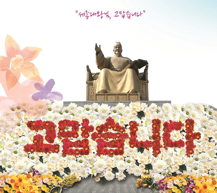 세종대왕님, 고맙습니다!