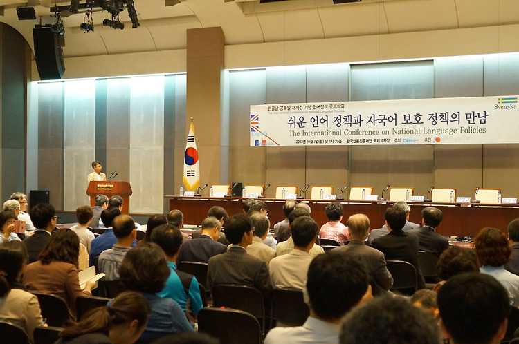 언어정책 국제회의 - 쉬운 언어 정책과 자국어 보호 정책의 만남