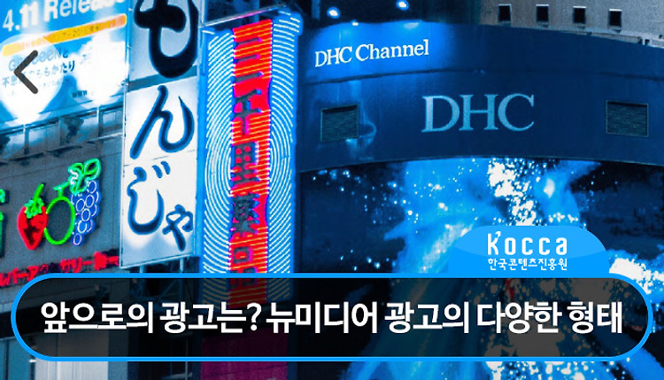 앞으로의 광고는? 뉴미디어 광고의 다양한 형..