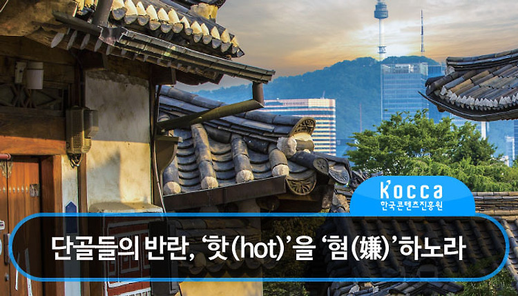단골들의 반란, ‘핫(hot)’을 ‘혐(嫌)’하노..