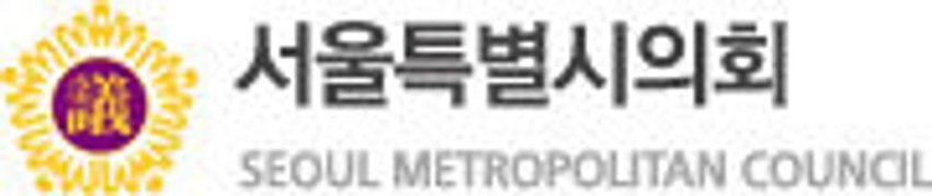 [칭찬]서울시의회, 일반 시민이 잘 이해할 수 있도록 어려운 서울시 조례를 쉽게 바꿔
